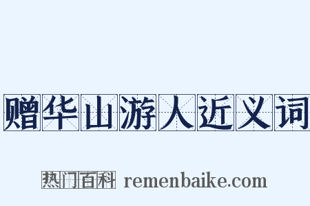 赠华山游人近义词是什么意思的图片